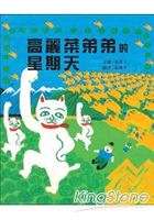 高麗菜弟弟的星期天