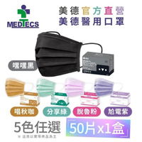 【MEDTECS 美德醫療】美德醫用口罩50入(分享綠/嘿嘿黑兩色任選/未滅菌)