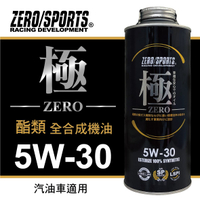 真便宜 ZERO SPORTS零 (極) 5W30 酯類全合成機油1L