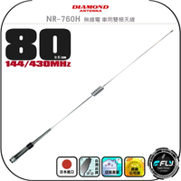 【DIAMOND】NR-760H 無線電 車用雙頻天線◉公司貨◉日本進口◉80cm◉車機收發◉對講機外接◉訊號線連接