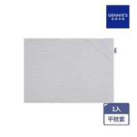 【Gennies 奇妮】萬用平枕專用套-不含枕芯(咖啡紗第二代GX88)