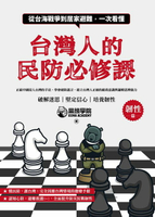 【電子書】台灣人的民防必修課：從台海戰爭到居家避難，一次看懂