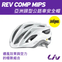 【GIANT】Liv REV COMP MIPS 女性亞洲頭型安全帽