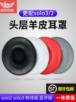 【頭層羊皮】beatssolo3耳機罩藍牙版耳機套solo2代有線版海綿套