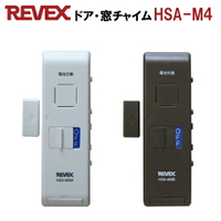 日本公司貨 REVEX HSA-M4 開門提醒器 門窗 門磁 警報器 防盜 防犯 迎賓門鈴 來客告知鈴 16種音效