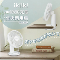 【ikiiki 伊崎】USB充電式扇風機 IK-EF7401