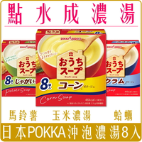 《 Chara 微百貨 》 日本 POKKA 沖泡濃湯 8入 玉米 濃湯 馬鈴薯 蛤蠣 團購 批發