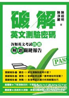 破解英文測驗密碼：各類英文考試出題解題關鍵報告