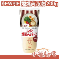 【單入/多入組】日本 KEWPIE 煙燻美乃滋 蛋黃醬 醃燻香 沙拉 吐司 早餐 調味料 熱銷推薦【小福部屋】