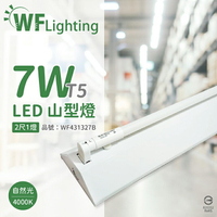 舞光 LED-2143-T5 LED T5 7W 1燈 4000K 自然光 2尺 全電壓 山形燈_WF431327B