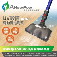 【戴森Dyson吸塵器用 UV殺菌電動濕拖刷頭】吸+拖 吸頭地 刷頭 拖地 濕拖 清潔 V6系列 AC66