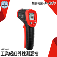 電子溫度計 非接觸式 溫度測量 TG400 表面溫度計 溫度分析 溫度槍 測溫槍 空調出風口溫度計
