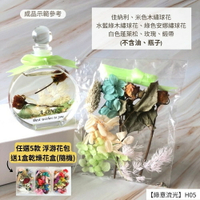 【A-ONE】浮游花DIY花材包 DIY天然乾燥花 永生花綜合乾燥花 浮游花 浮油花 植物果實 木繡球花 H05