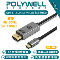 【序號MOM100 現折100】POLYWELL Type-C To DP 1.2 4K60Hz 影音 傳輸線 轉接線 DisplayPort【APP下單8%點數回饋】