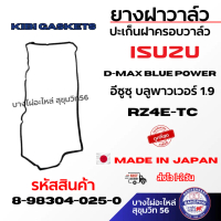 ยางฝาวาล์วปะเก็นฝาครอบวาล์ว ISUZU D-MAX Blue Power อีซูซุ บลูพาวเวอร์ 1.9 RZ4E-TC รหัส 8-98304-025-0