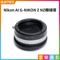 【199超取免運】[享樂攝影](客訂商品)【Nikon AI G-NIKON Z NZ轉接環】無限遠合焦 手動對焦 Nikon G鏡頭轉Nikon Z機身 異鏡轉接 Z卡口 Z6 Z7【APP下單4%點數回饋!!】