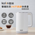 Kolin 歌林 1.8L 防燙快煮壺 KPK-MN1821