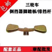 Cần số xe máy, xe ba bánh, cần số xe ba bánh, cần số lùi, cần số chân, phụ kiện bàn đạp Zongshen Fot