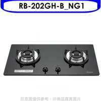 送樂點1%等同99折★林內【RB-202GH-B_NG1】雙口玻璃防漏檯面爐黑色鋼鐵爐架瓦斯爐(全省安裝).