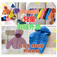 台灣現貨 兒童羽絨外套 輕羽絨外套 90%羽絨 兒童外套 連帽外套 兒童保暖外套 防風外套