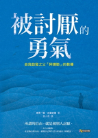 【電子書】被討厭的勇氣：自我啟發之父「阿德勒」的教導