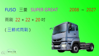 【車車共和國】FUSO 三菱 SUPER GREAT FP FU FV 曳引車 混凝土攪拌車 3雨刷 三節式雨刷