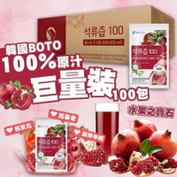 #年節送禮 嚴選 韓國BOTO紅石榴汁  容量：一箱100包 （宅配免運）