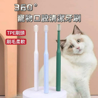 『台灣x現貨秒出』360度多方位寵物牙刷 寵物潔牙 清潔牙齒 貓咪牙刷 狗狗牙刷
