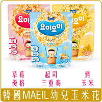 《 Chara 微百貨 》 韓國 MAEIL 幼兒 玉米花 爆米花 副食品 25g 起司 草莓 烤玉米 原味 寶寶