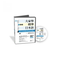 大家學標準日本語【初級本】教學DVD（片長260分鐘）