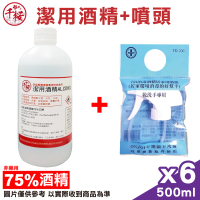 【千櫻】潔用酒精75% 500mlx6瓶 + 消毒酒精居家用噴頭 FD-200 1入(現貨 乙醇 僅供清潔)