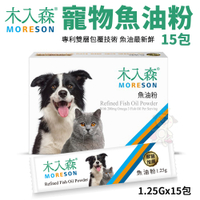 Moreson木入森 寵物魚油粉 15包/盒 Omega-3 EPA+DHA 專利雙層包覆技術 犬貓營養品