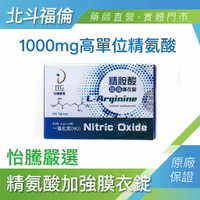 北斗福倫｜怡騰 精胺酸1000 L-Arginine 一氧化氮(NO)  台灣公司貨/藥師直營