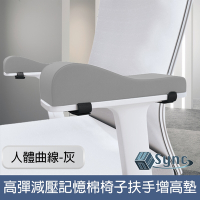 UniSync 人體曲線高回彈減壓記憶棉辦公椅子扶手增高墊 灰