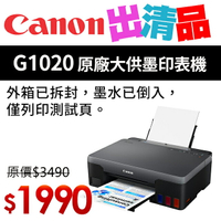 【出清品】Canon PIXMA G1020 原廠大供墨印表機(公司貨)