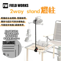 【FIELD WORKS】2way stand燈柱(悠遊戶外)