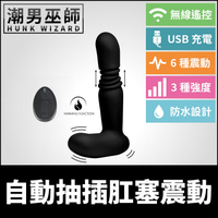 自動抽插肛塞震動 無線遙控 會陰按摩 | USB充電 電動伸縮 發熱模式 肛門後庭刺激高潮