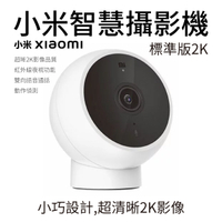 小米 智慧攝影機 Xiaomi 標準版 2K 台灣版 公司貨 高清 攝影機