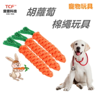 胡蘿蔔造型玩具 棉繩玩具 狗磨牙 耐咬 棉麻繩編製 結實耐咬 潔牙除垢 寵物玩具