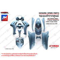 ✴(P0)ชุดสีฟ้า 13 ชิ้น (BJK) ทั้งคัน รถแกรนด์ฟีลาโน เฟรม แฟริ่ง เเท้ศูนย์ YAMAHA GRAND FILANO HYBRID