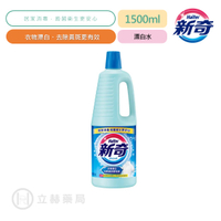花王 kao 新奇 漂白水 1500ml/瓶 居家清潔 居家消毒 防疫 清潔抗菌消毒 衣物漂白 【立赫藥局】