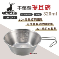 日本鹿牌 不鏽鋼提耳碗 UH-0048 320ml 拉絲款 304不鏽鋼 戶外碗 可堆疊 悠遊戶外