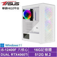 華碩H610平台[飆速鐵衛W]i5-12400F/RTX 4060TI/16G/512G_SSD/Win11