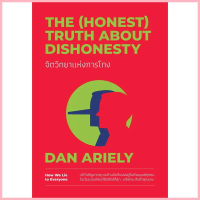 พฤติกรรมพยากรณ์ / เหตุผลที่ไม่ควรมีเหตุผล/ จิตวิทยาแห่งการโกง/Dan Ariely /วีเลิร์น สวัสดิการสด