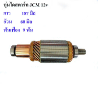 ทุ่นไดสตาร์ท  JCM ทุ่น สตาร์ท JCM HINO 24V ทุ่น JCM ทุ่นได สตาร์ท ไส่ไดทด ND ทุ่นสตาร์ท Hino ทุ่นไดส