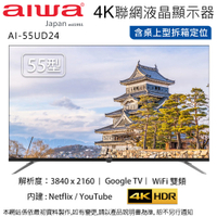 AIWA愛華55吋 4K LED智慧聯網液晶顯示器/無視訊盒 AI-55UD24~含桌上型拆箱定位+舊機回收