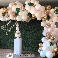白色系綠葉氣球鍊組 氣球 DIY 裝飾 生日派對 婚禮 會場佈置 情人節 慶生 節慶