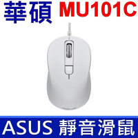 (白色)ASUS 華碩 MU101C 藍光靜音有線滑鼠 低點擊噪音 (20dB) 迅速切換 1000 至 3200 DPI 解析度