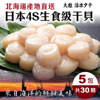 【三頓飯】日本北海道4S生食級干貝(共30顆_6顆/100g/包)
