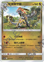 【CardMaster】寶可夢紙牌 中文版 PTCG 傳說交鋒 AS6b_R_143/194 杖尾鱗甲龍
